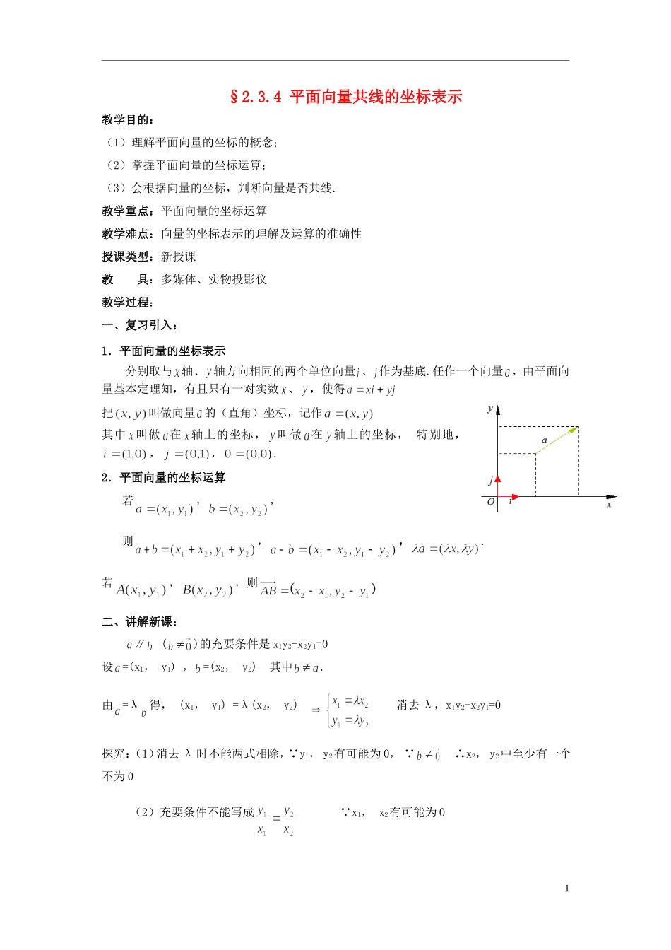 （新课程）高中数学《2.3.4平面向量的基本定理及坐标表示》教案 新人教A版必修4_第1页