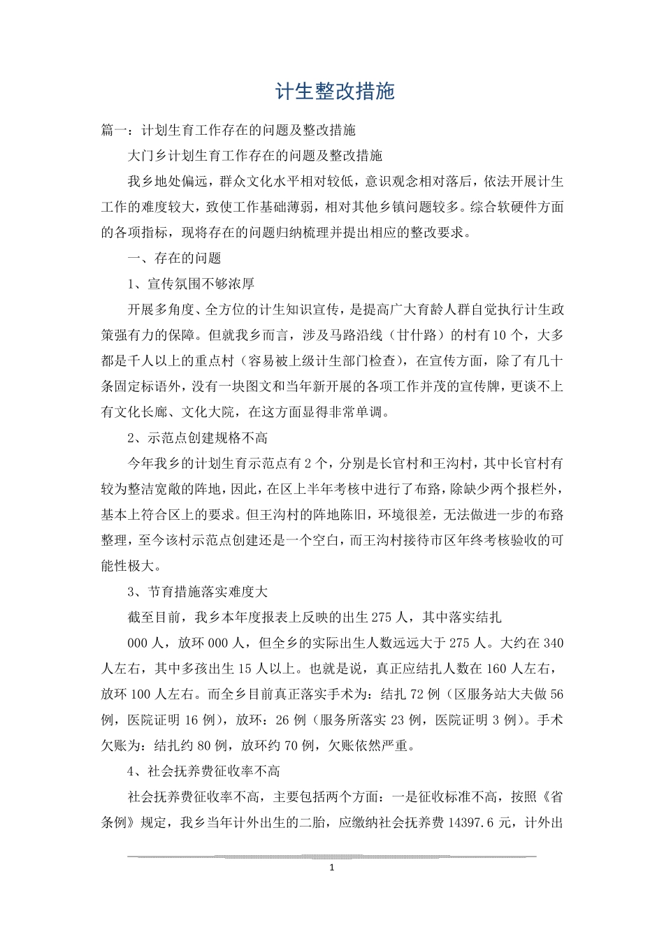 计生整改措施 _第1页