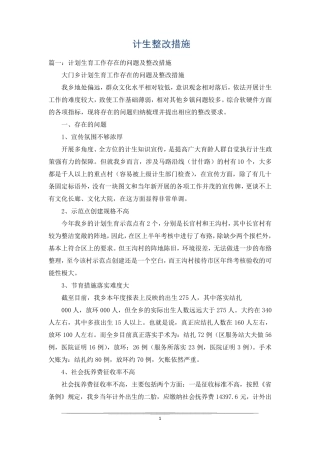 计生整改措施 