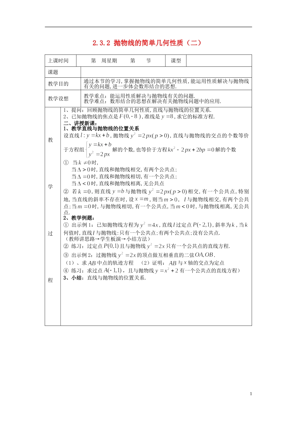 （新课程）高中数学《2.3.2 抛物线的简单几何性质》教案2 新人教A版选修1-1_第1页