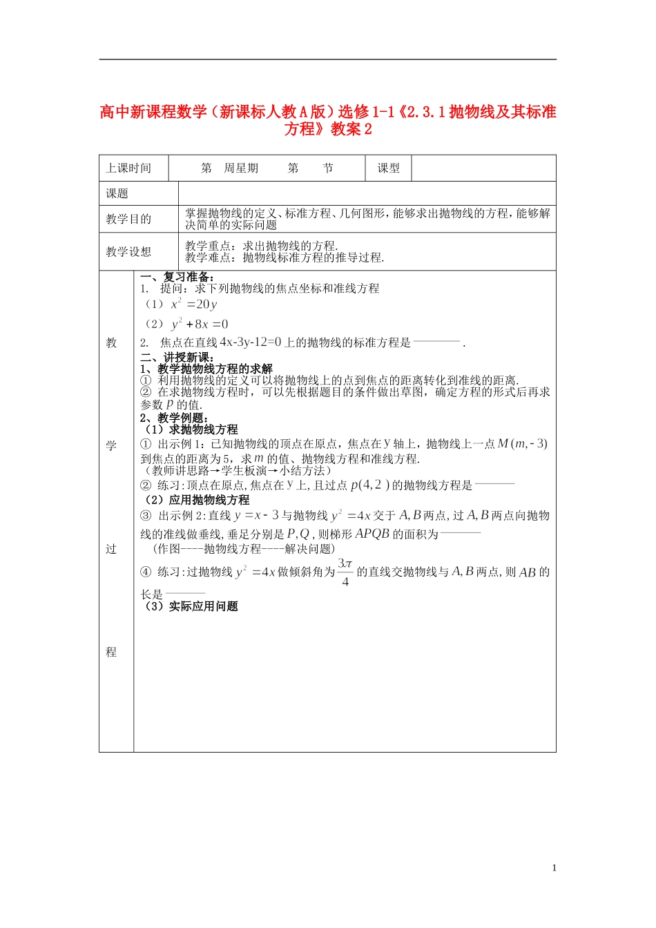 （新课程）高中数学《2.3.1抛物线及其标准方程》教案2 新人教A版选修1-1_第1页