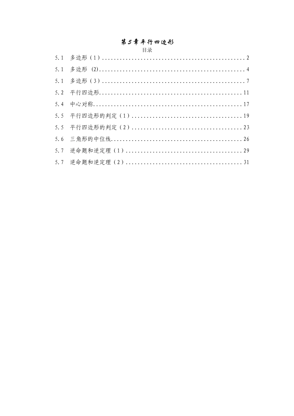 第5章平行四边形教案_第1页