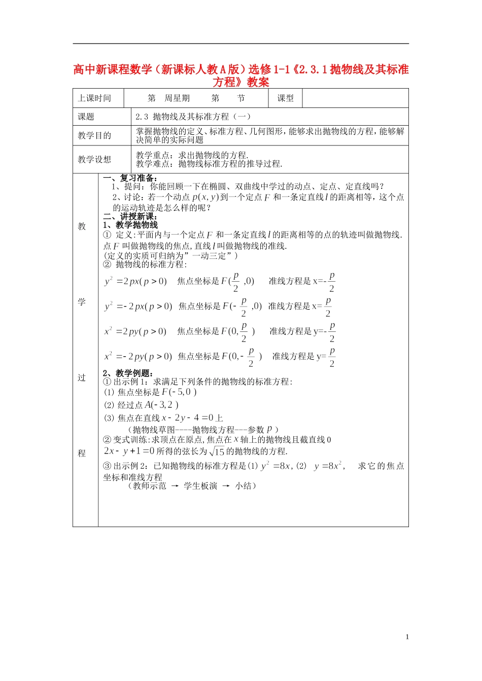 （新课程）高中数学《2.3.1抛物线及其标准方程》教案 新人教A版选修1-1_第1页