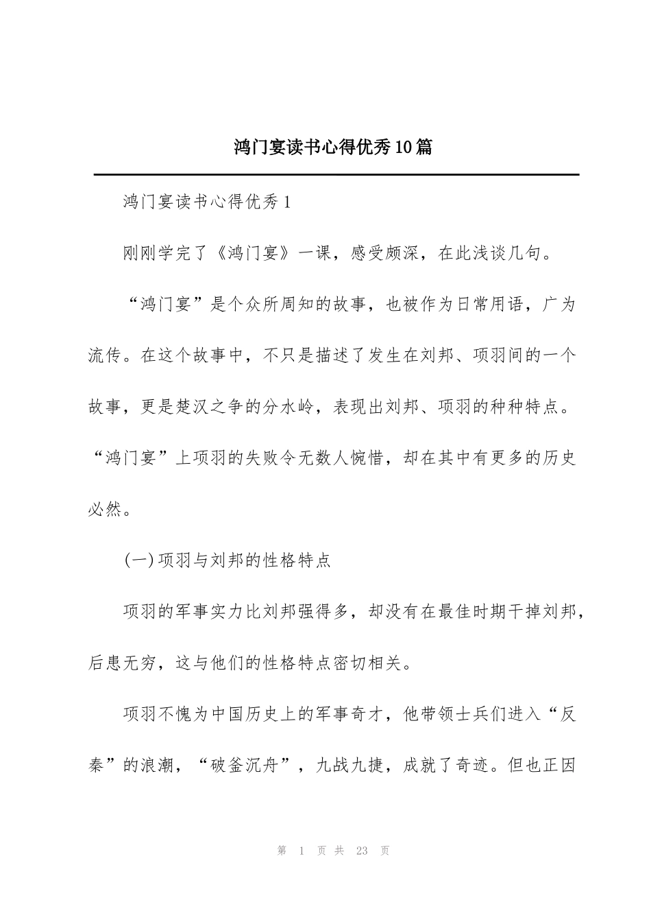 鸿门宴读书心得优秀10篇_第1页
