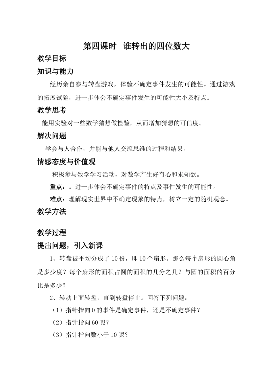 第4课时 谁转出的四位数大_第1页