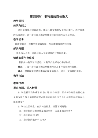 第4课时 谁转出的四位数大