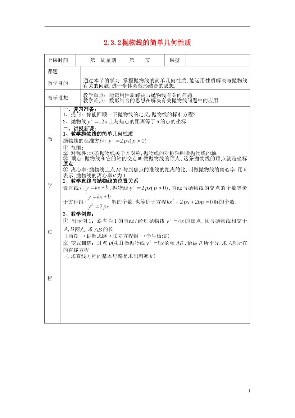 （新课程）高中数学《2.3.2 抛物线的简单几何性质》教案 新人教A版选修1-1_第1页
