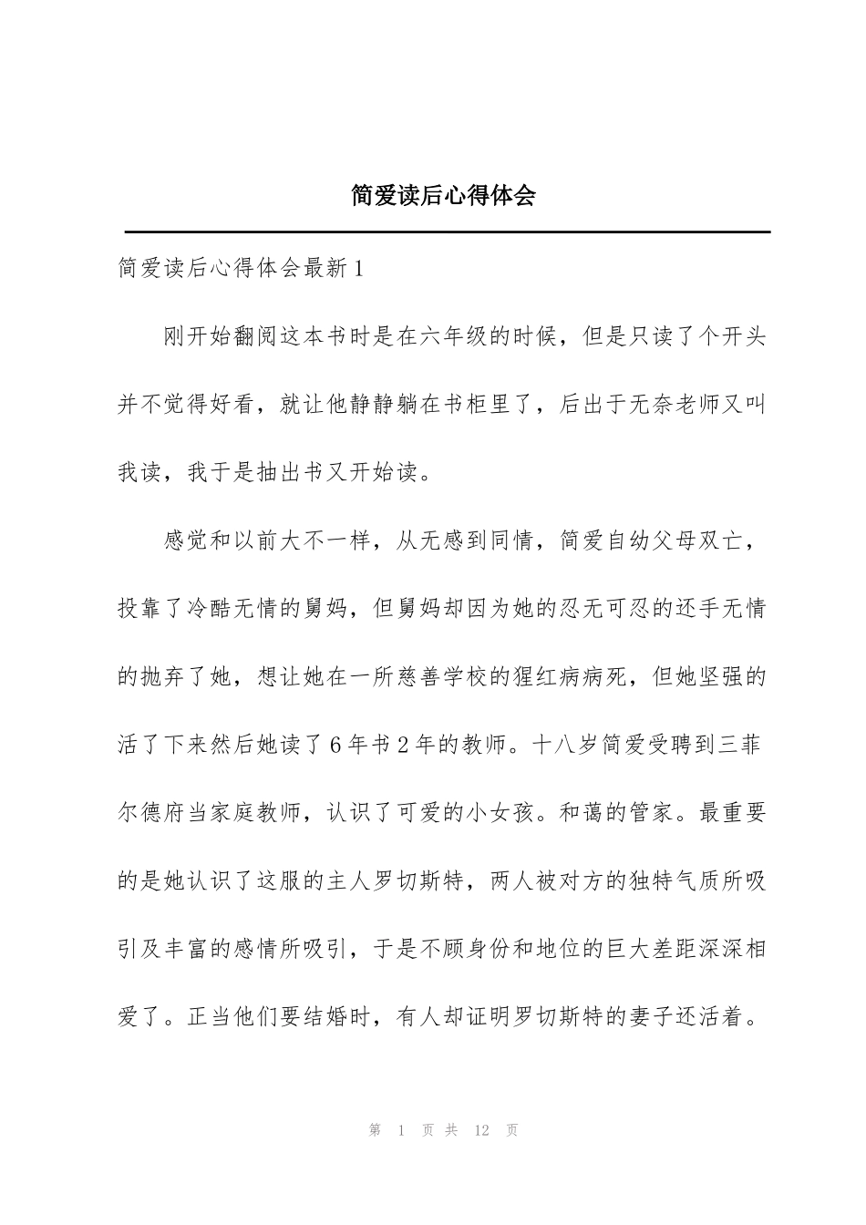 简爱读后心得体会_第1页