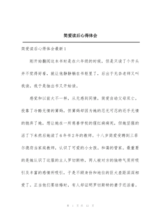 简爱读后心得体会