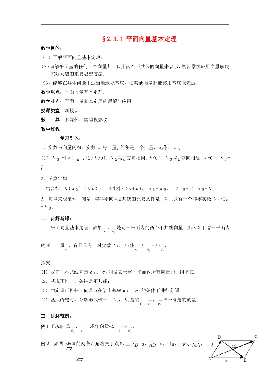 （新课程）高中数学《2.3.1平面向量的基本定理及坐标表示》教案 新人教A版必修4_第1页