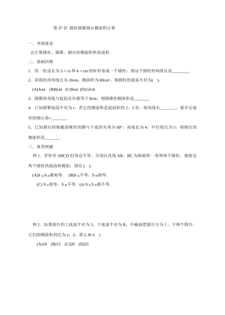 第37课 圆柱圆锥圆台的侧面积