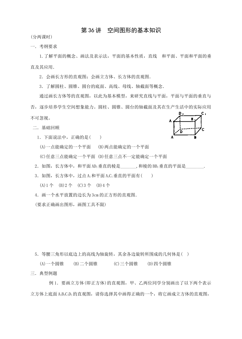 第36课 空间图形的基本知识_第1页