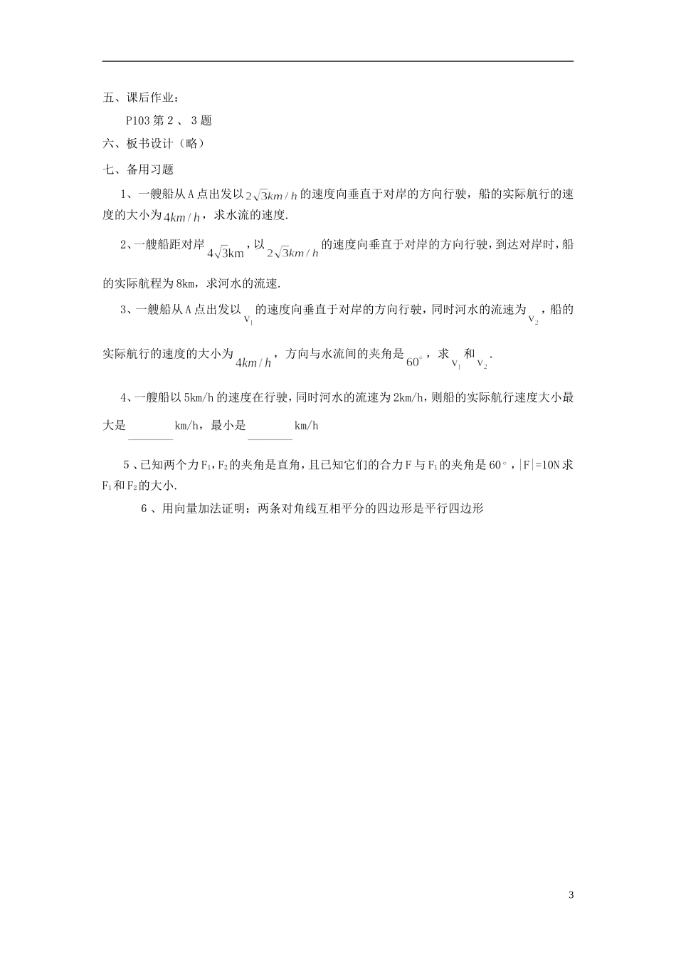 （新课程）高中数学《2.2.2向量减法运算及其几何意义》教案 新人教A版必修4_第3页