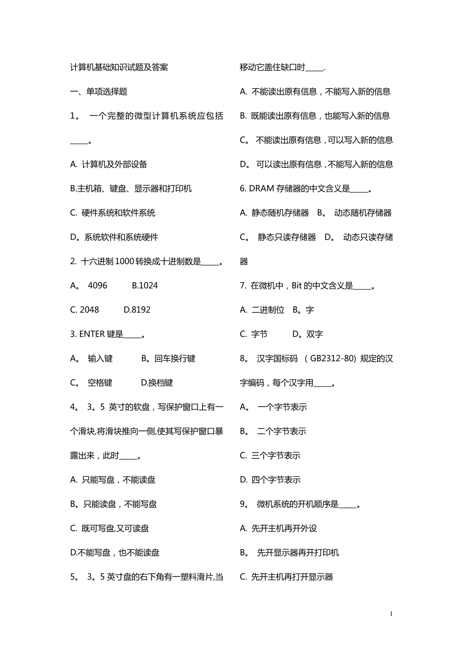 计算机基础知识试题及答案-适合下载_第1页