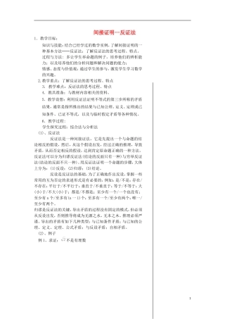 （新课程）高中数学《2.2.2反证法》教案 新人教A版选修2-2