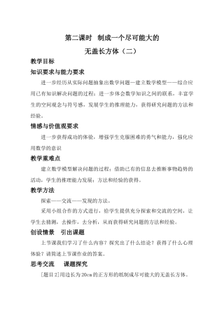 第2课时 制成一个尽可能大的无盖长方体（二）