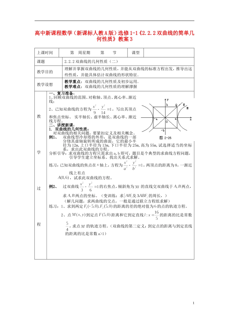 （新课程）高中数学《2.2.2双曲线的简单几何性质》教案3 新人教A版选修1-1_第1页