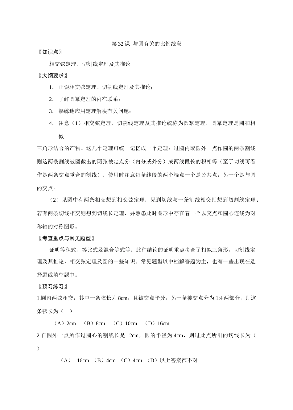 第32课  与圆有关的比例线段_第1页