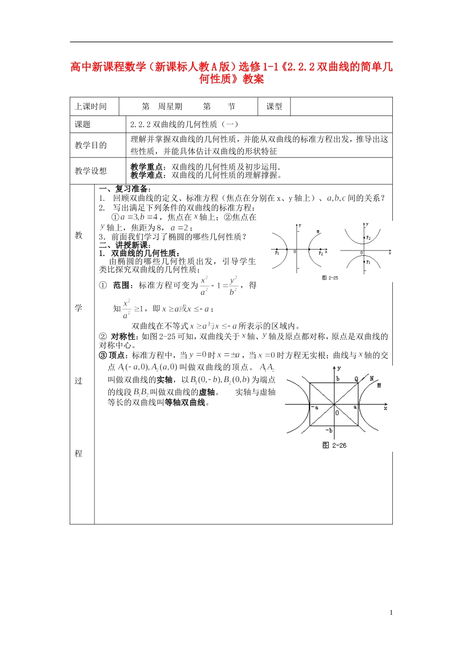 （新课程）高中数学《2.2.2双曲线的简单几何性质》教案 新人教A版选修1-1_第1页