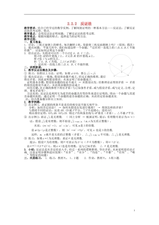 （新课程）高中数学《2.2.2 反证法》教案 新人教A版选修1-2