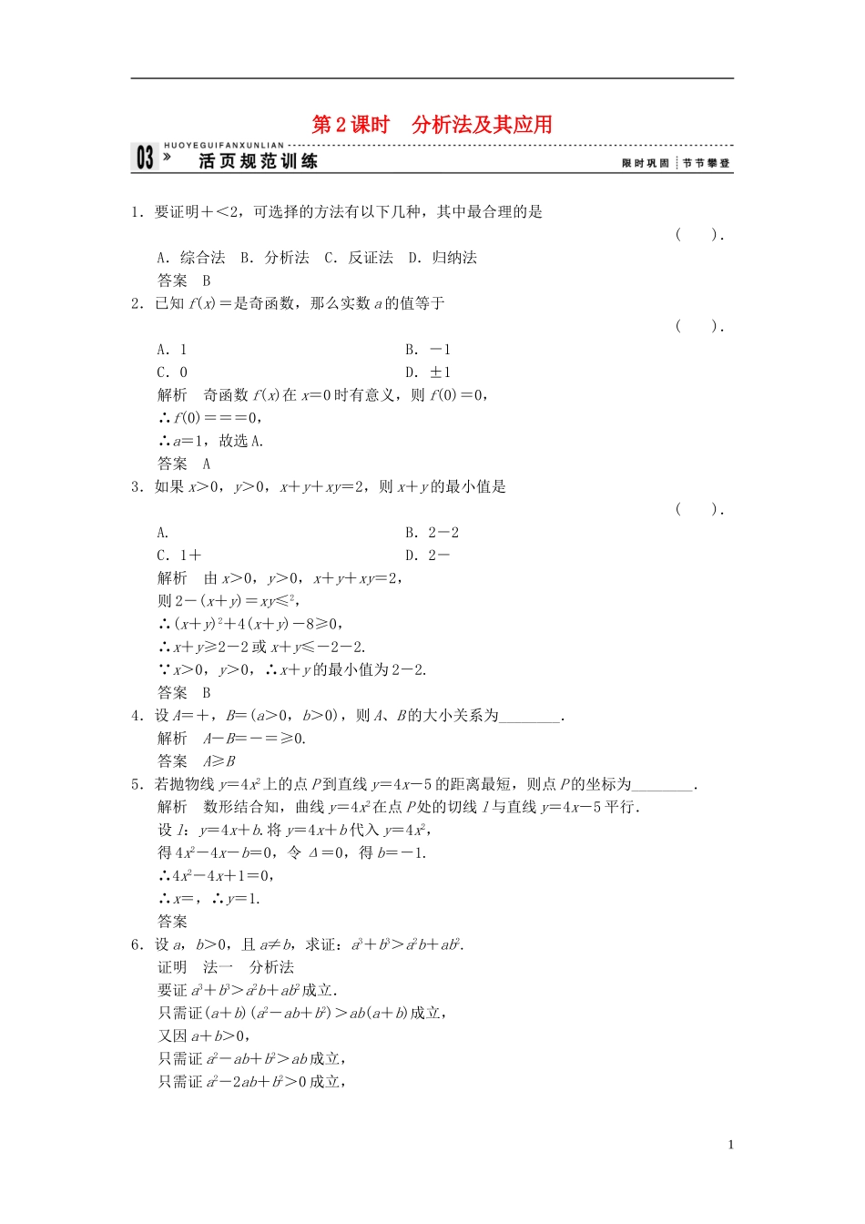 （新课程）高中数学《2.2.1综合法和分析法》评估训练2 新人教A版选修1-2_第1页