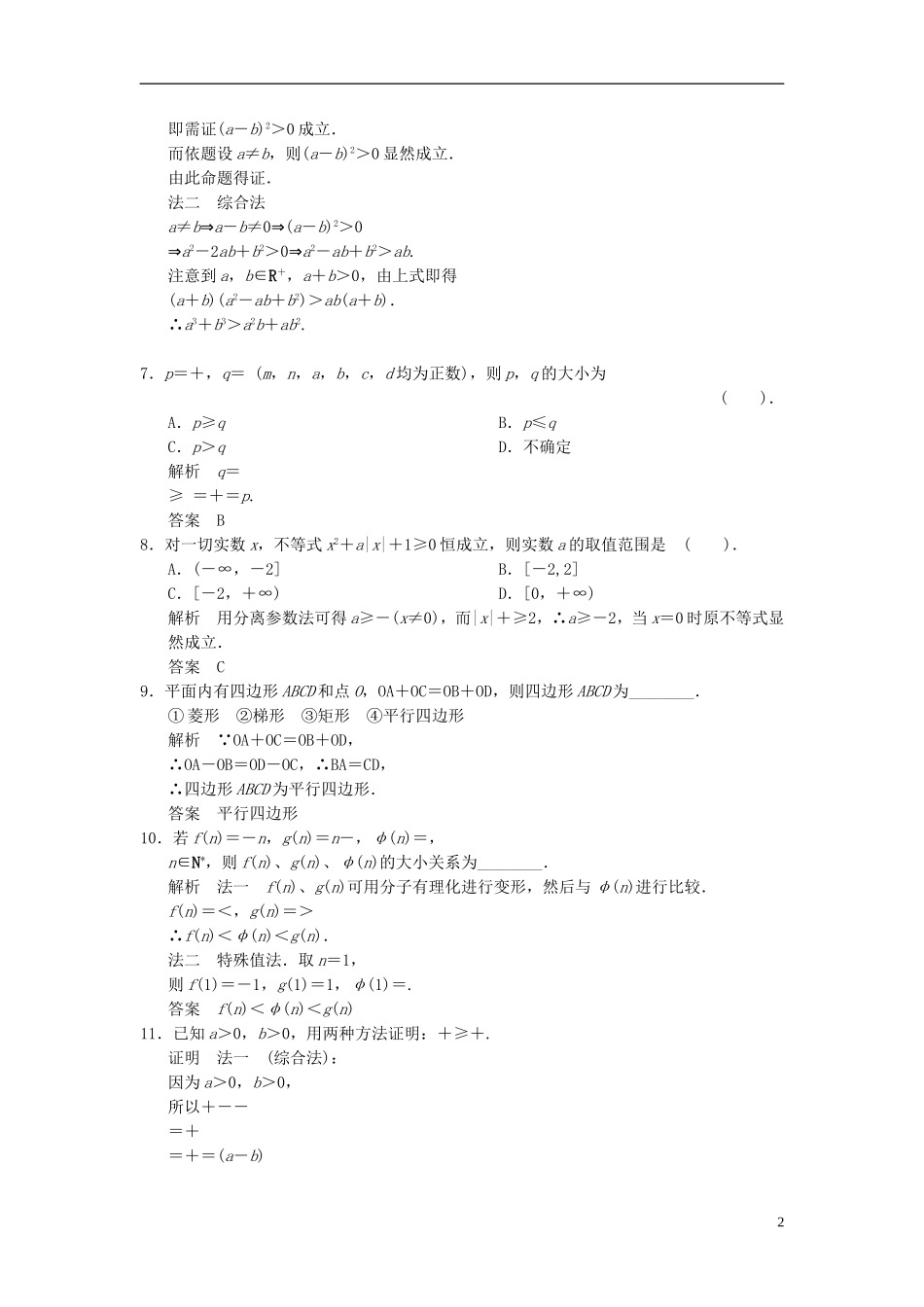 （新课程）高中数学《2.2.1综合法和分析法》评估训练2 新人教A版选修1-2_第2页