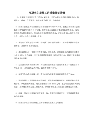 混凝土冬季施工的质量保证措施