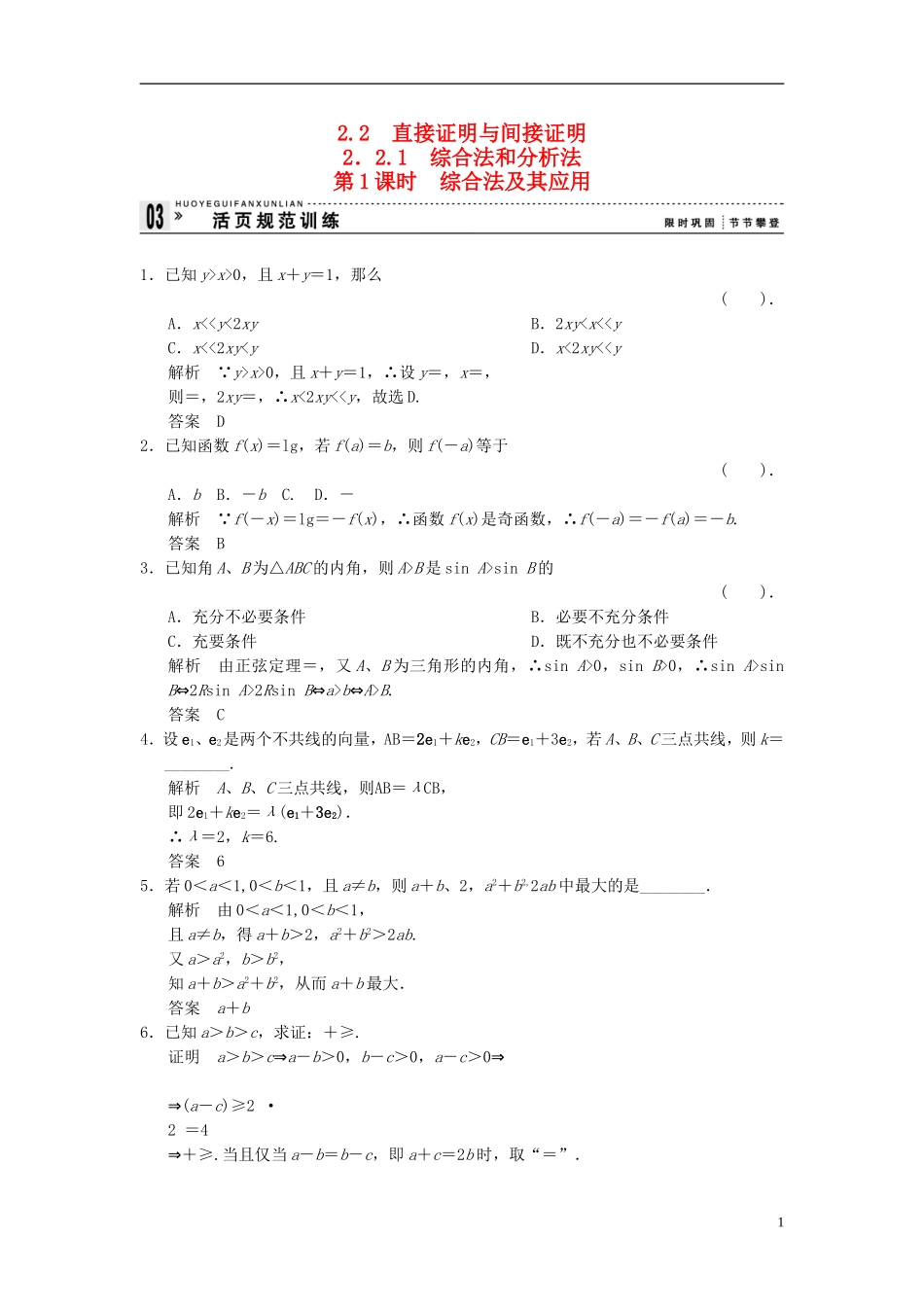 （新课程）高中数学《2.2.1综合法和分析法》评估训练1 新人教A版选修1-2_第1页