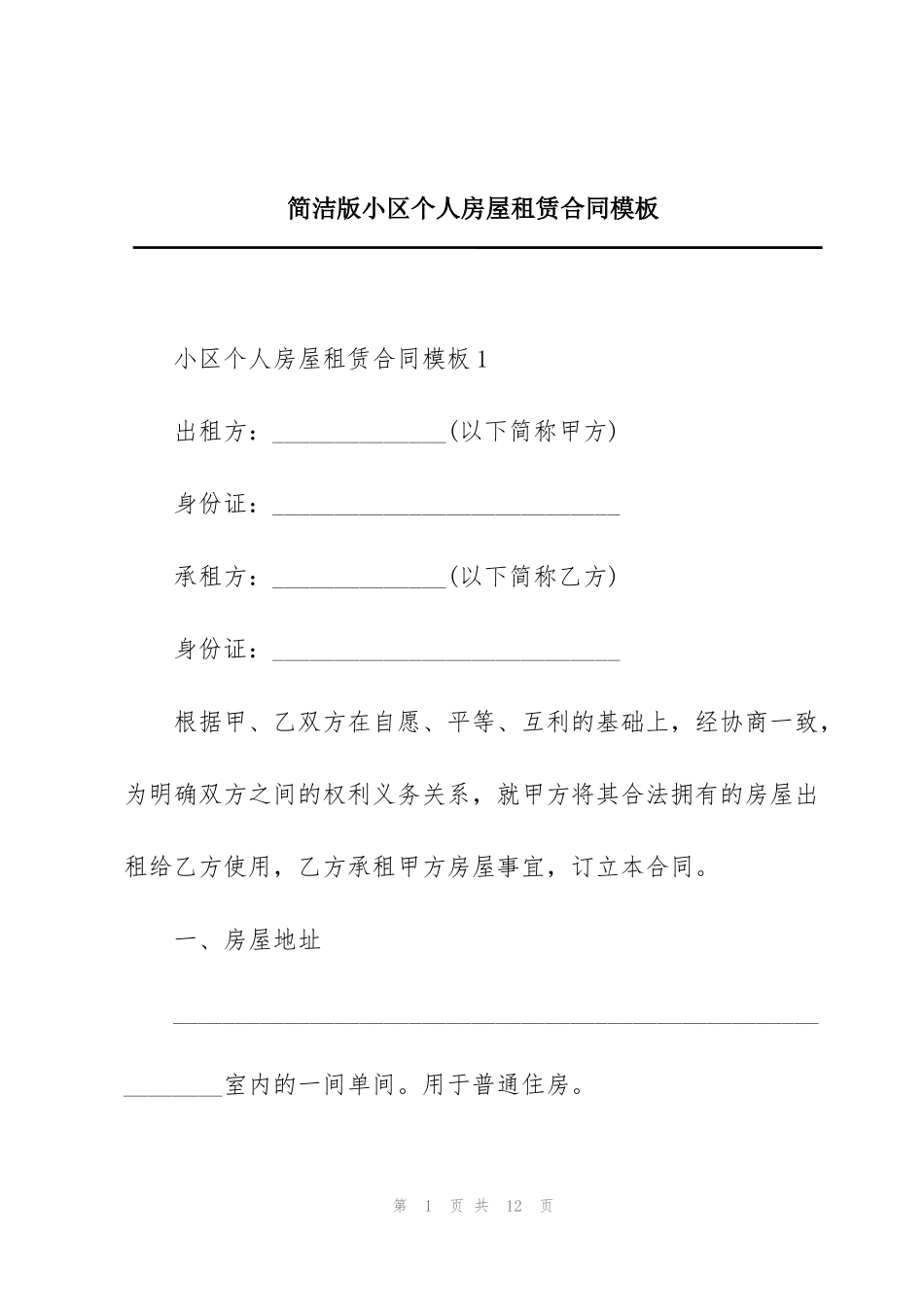 简洁版小区个人房屋租赁合同模板_第1页