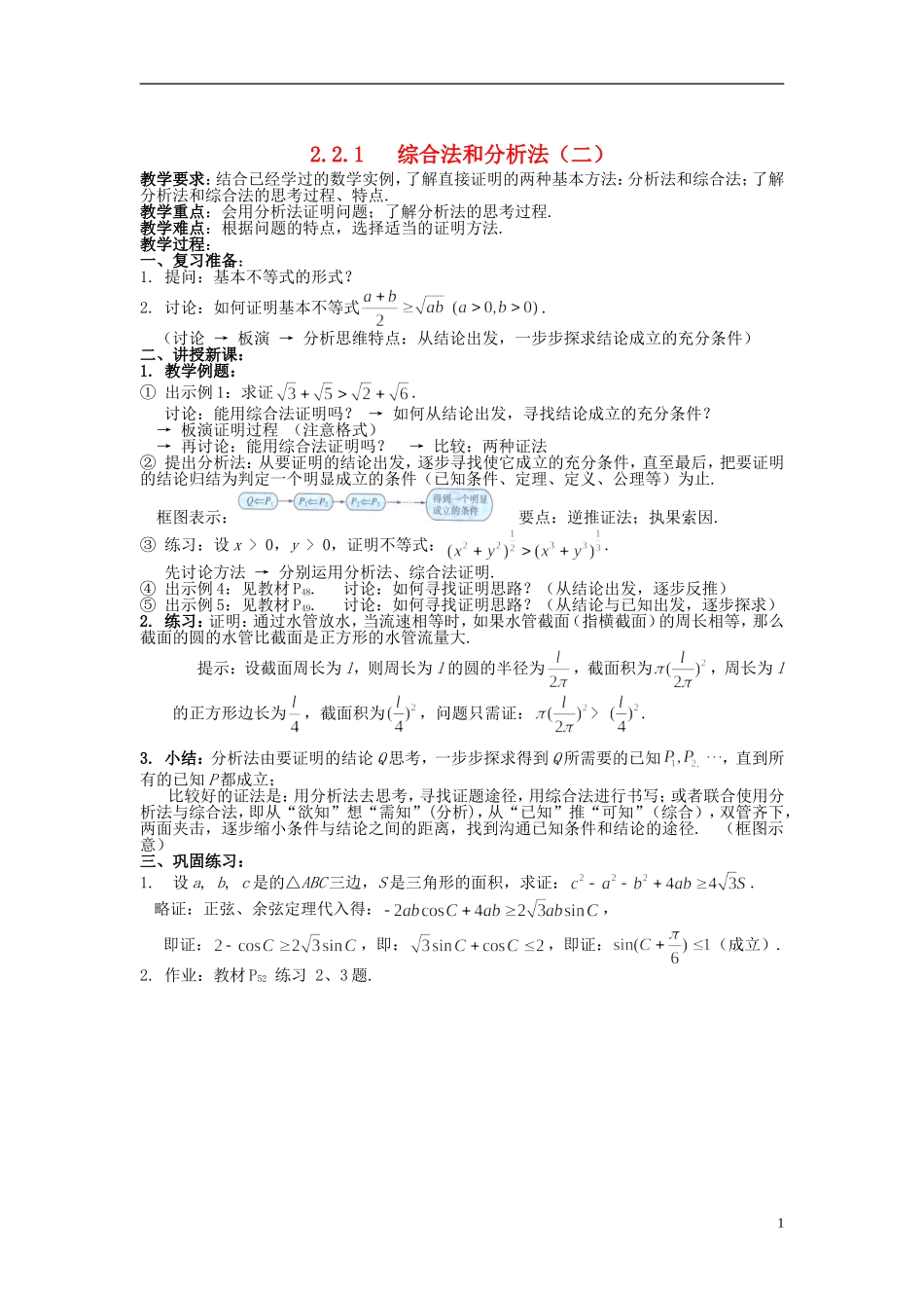 （新课程）高中数学《2.2.1综合法和分析法》教案2 新人教A版选修1-2_第1页