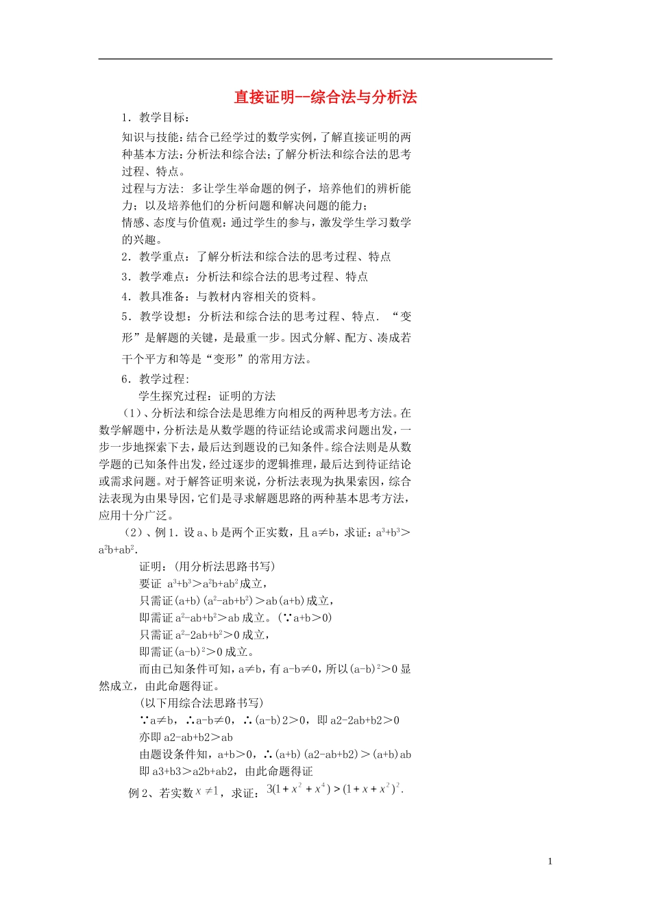 （新课程）高中数学《2.2.1综合法和分析法》教案 新人教A版选修2-2_第1页