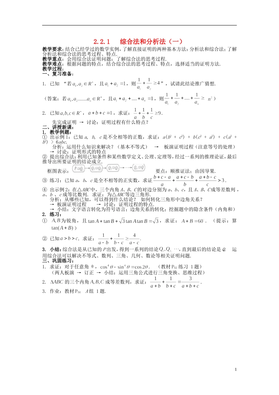 （新课程）高中数学《2.2.1综合法和分析法》教案 新人教A版选修1-2_第1页