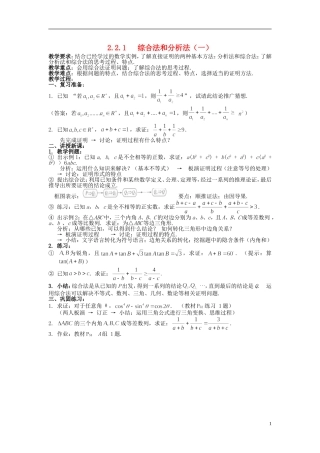 （新课程）高中数学《2.2.1综合法和分析法》教案 新人教A版选修1-2