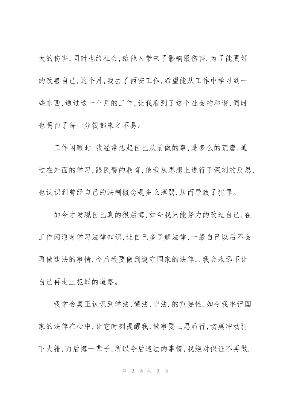 缓刑人员思想汇报2021年9月份_第2页
