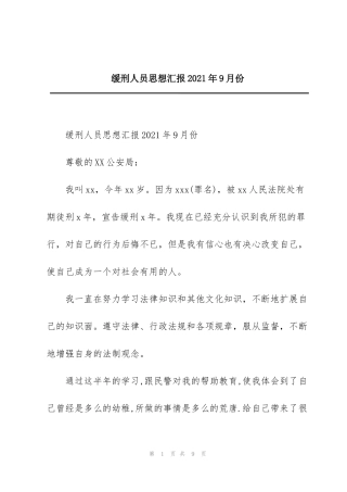 缓刑人员思想汇报2021年9月份