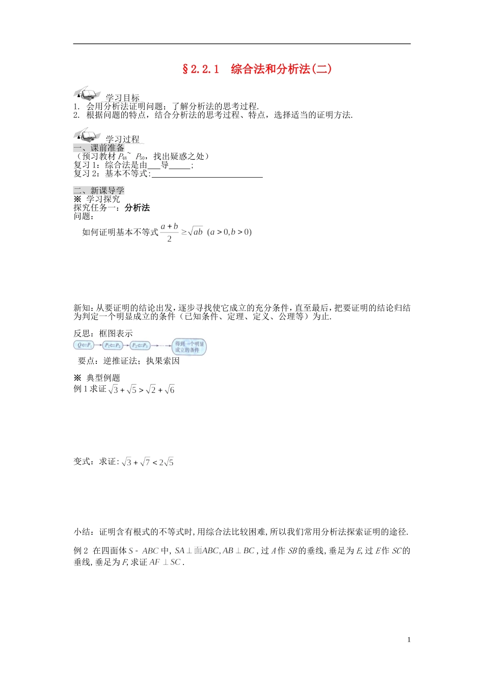 （新课程）高中数学《2.2.1综合法和分析法》导学案 新人教A版选修1-2_第1页