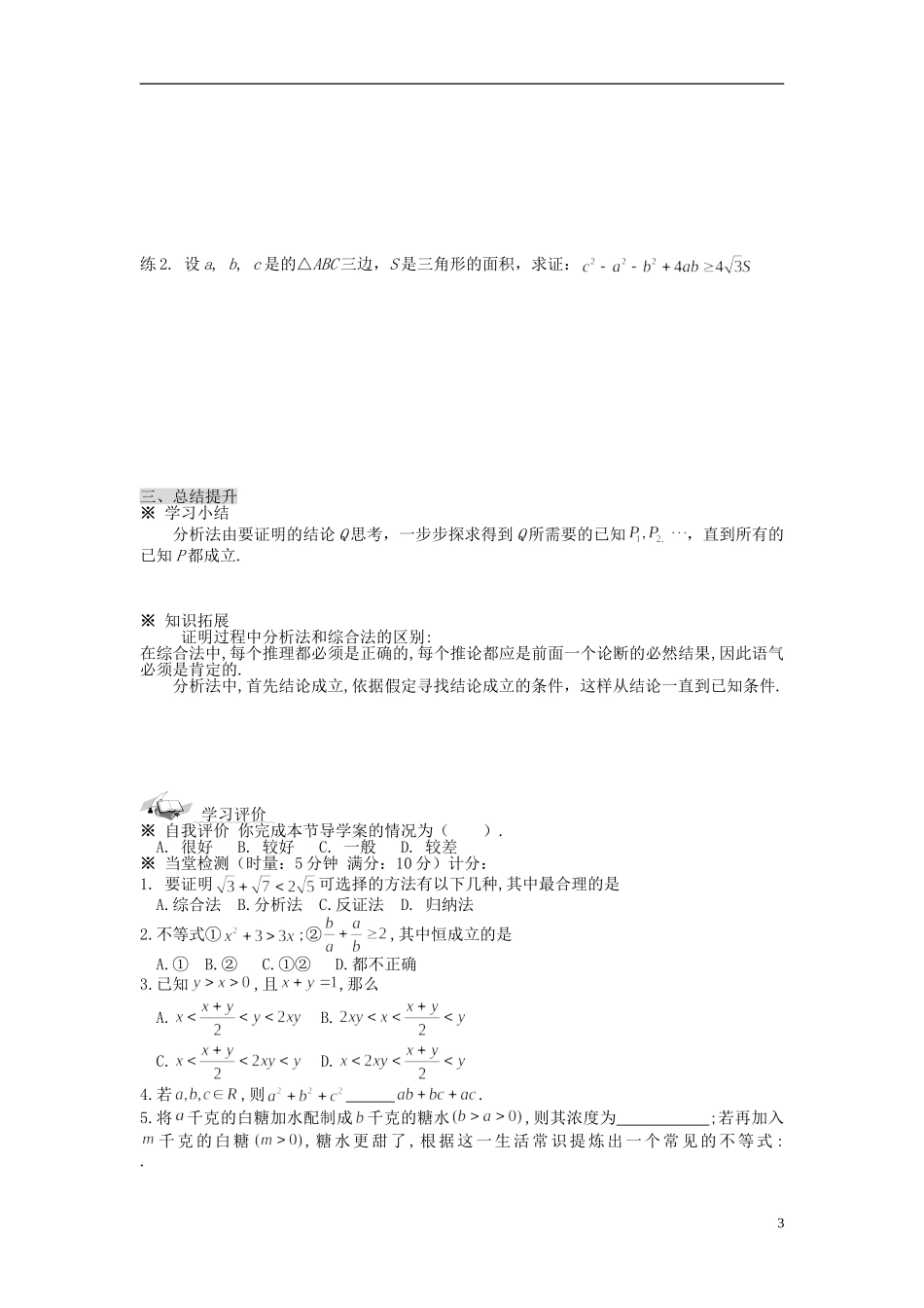 （新课程）高中数学《2.2.1综合法和分析法》导学案 新人教A版选修1-2_第3页