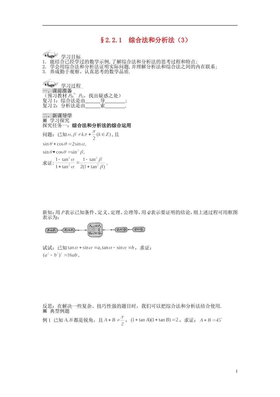 （新课程）高中数学《2.2.1综合法和分析法》导学案2 新人教A版选修1-2_第1页