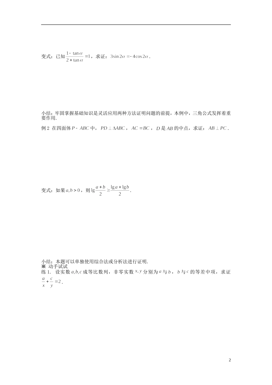 （新课程）高中数学《2.2.1综合法和分析法》导学案2 新人教A版选修1-2_第2页