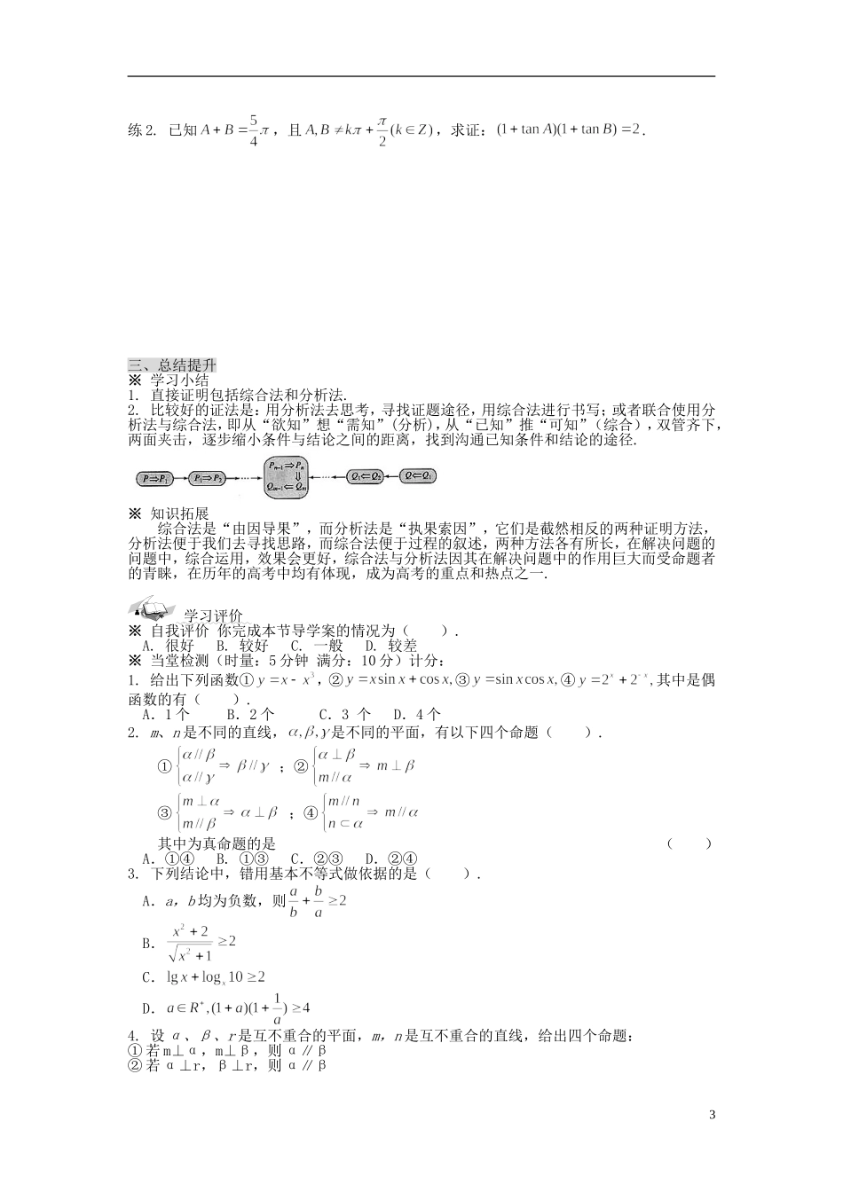 （新课程）高中数学《2.2.1综合法和分析法》导学案2 新人教A版选修1-2_第3页