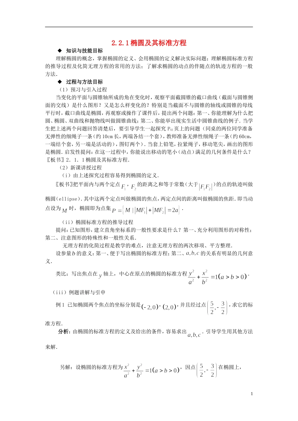 （新课程）高中数学《2.2.1椭圆及其标准方程》教案 新人教A版选修2-1_第1页