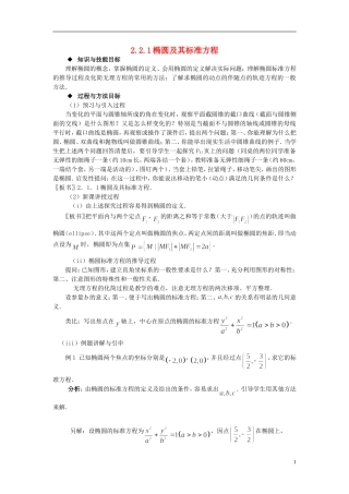（新课程）高中数学《2.2.1椭圆及其标准方程》教案 新人教A版选修2-1