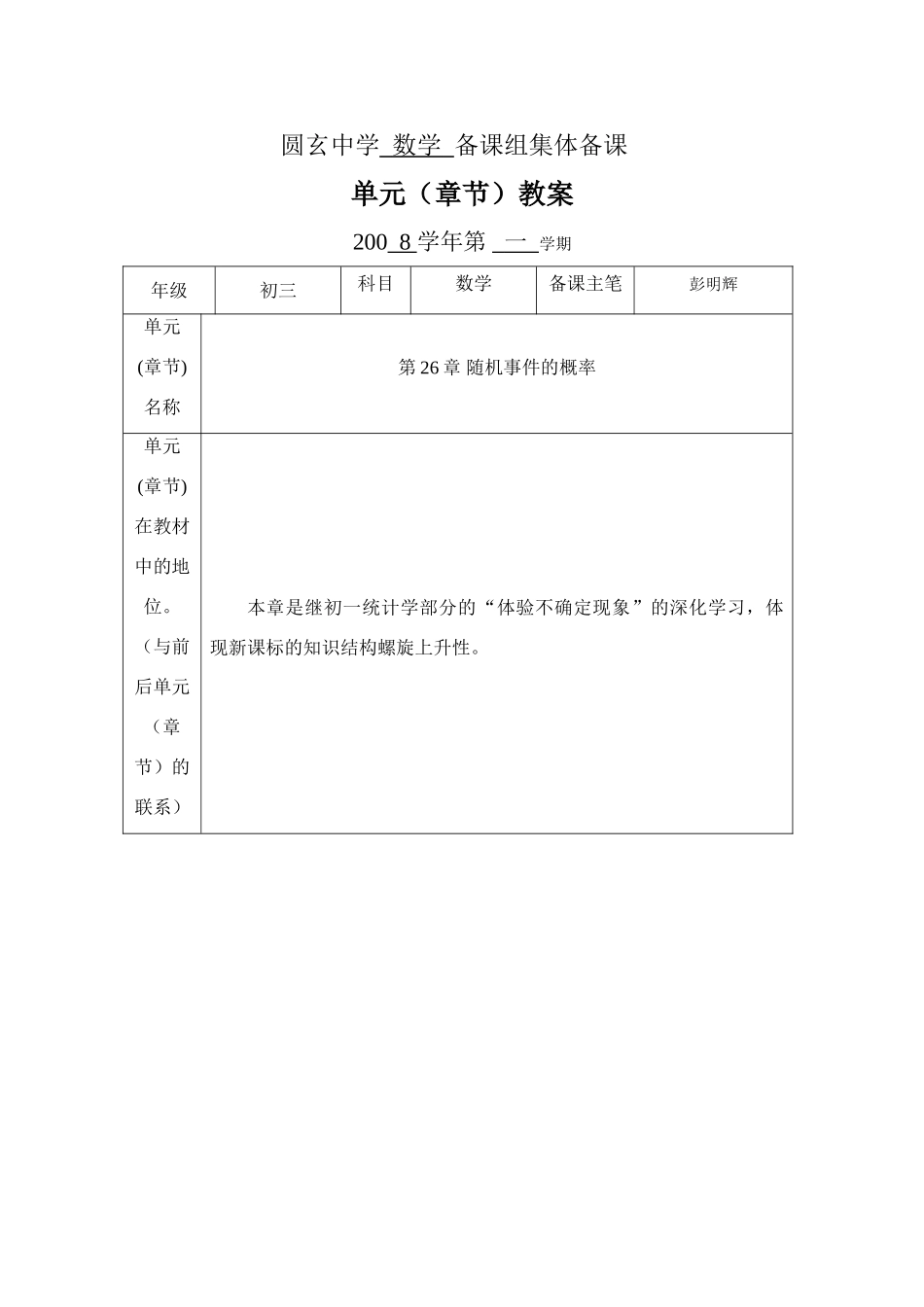 第26章 单元备课_第1页