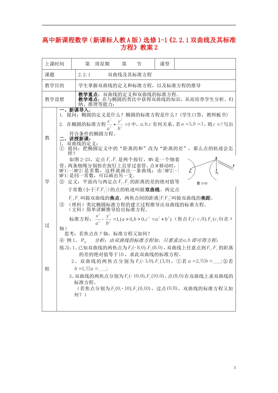 （新课程）高中数学《2.2.1双曲线及其标准方程》教案2 新人教A版选修1-1_第1页