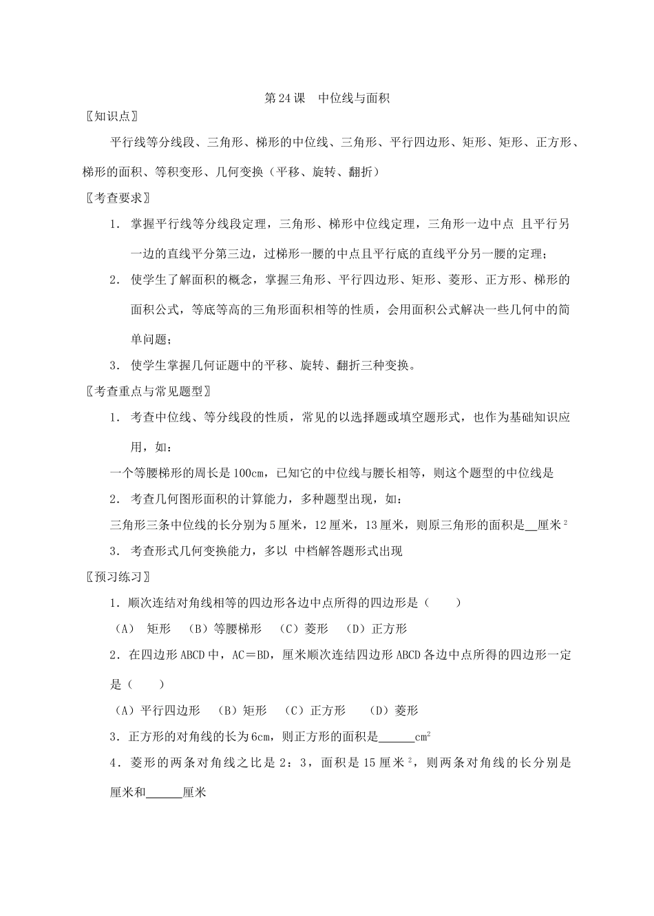 第24课  中位线与面积_第1页