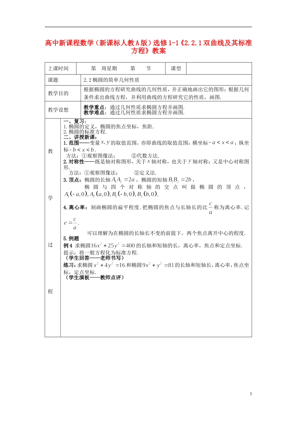 （新课程）高中数学《2.2.1双曲线及其标准方程》教案 新人教A版选修1-1_第1页