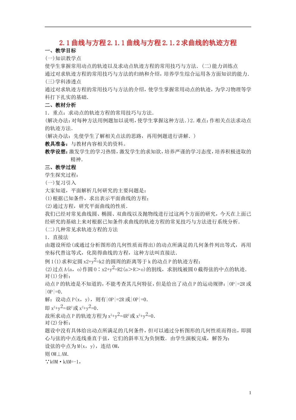 （新课程）高中数学《2.1曲线与方程》教案 新人教A版选修2-1_第1页