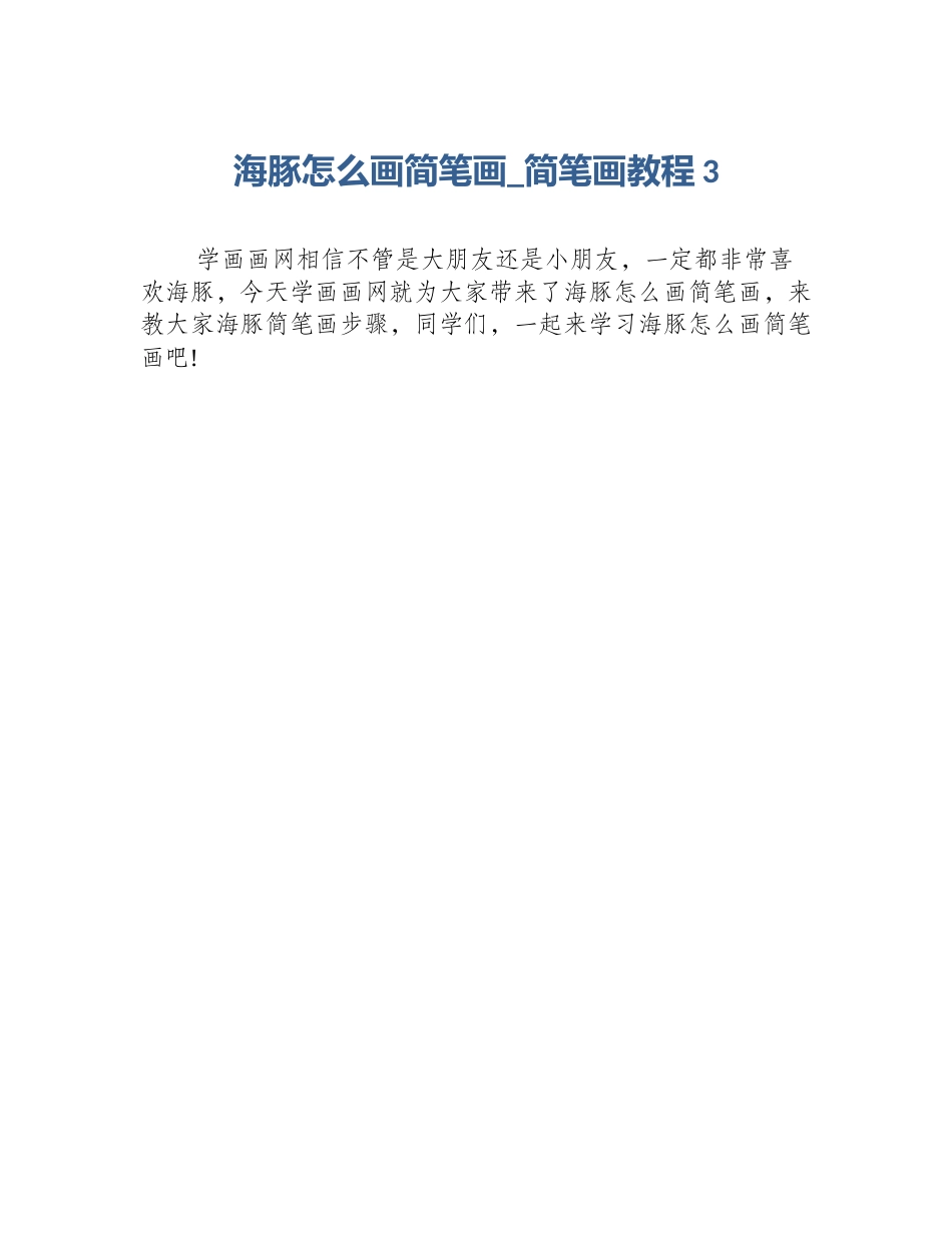 海豚怎么画简笔画_简笔画教程3_第1页