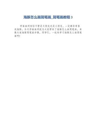 海豚怎么画简笔画_简笔画教程3