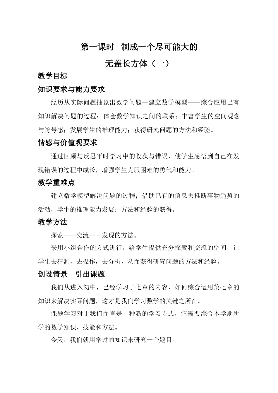 第1课时 制成一个尽可能大的无盖长方体（一）_第1页